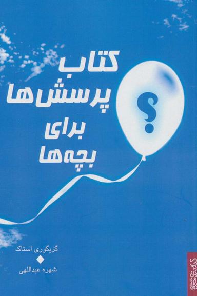 عکس کتاب پرسش‌ها برای بچه‌ها