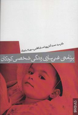 عکس برنامهٔ غنی‌سازی زندگی شخصی کودکان