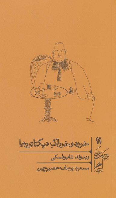 عکس خورد و خوراک دیکتاتورها