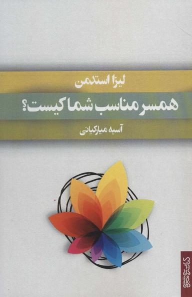 عکس همسر مناسب شما کیست؟