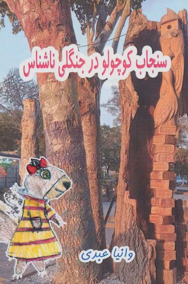 عکس سنجاب کوچولو در جنگلی ناشناس