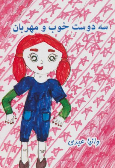 عکس سه دوست خوب و مهربان