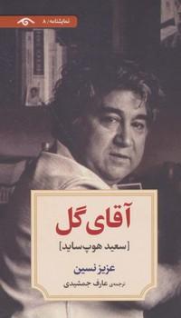 عکس آقای گل [سعید هوپ ساید]