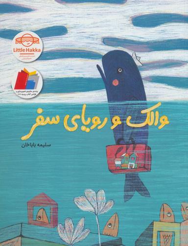 عکس والک و رویای سفر