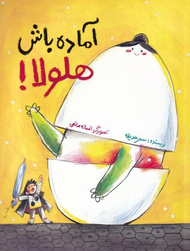 عکس آماده باش هلولا!