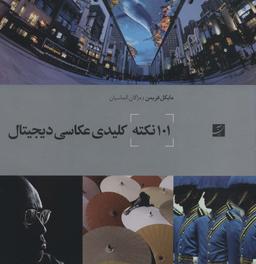 عکس ۱۰۱ نکته کلیدی عکاسی دیجیتال