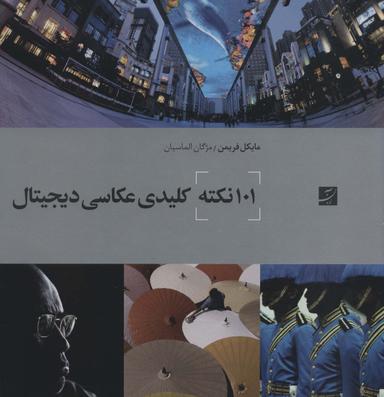 عکس ۱۰۱ نکته کلیدی عکاسی دیجیتال