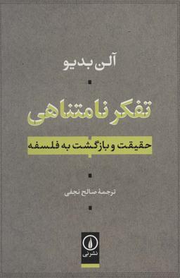 عکس تفکر نامتناهی