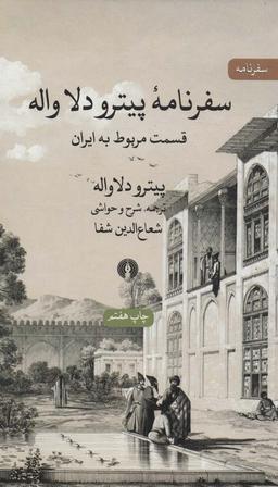 عکس سفرنامه پیترو دلاواله (قسمت مربوط به ایران)