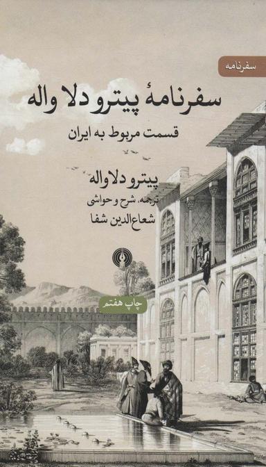 عکس سفرنامه پیترو دلاواله (قسمت مربوط به ایران)