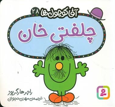 عکس چلفتی خان