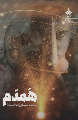 عکس همدم