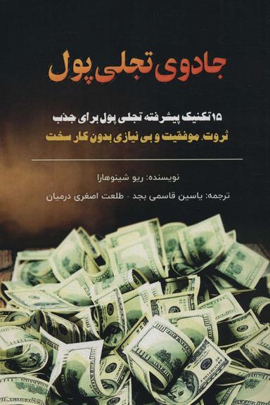 عکس جادوی تجلی پول