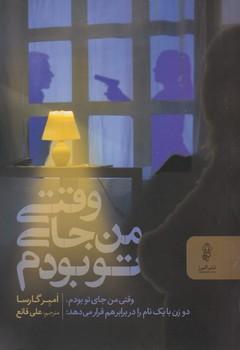 عکس وقتی من، تو بودم