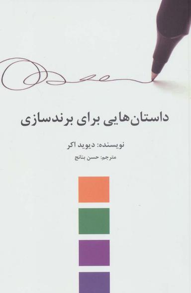 عکس داستان‌هایی برای برندسازی