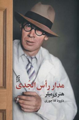 عکس مدار راس‌الجدی
