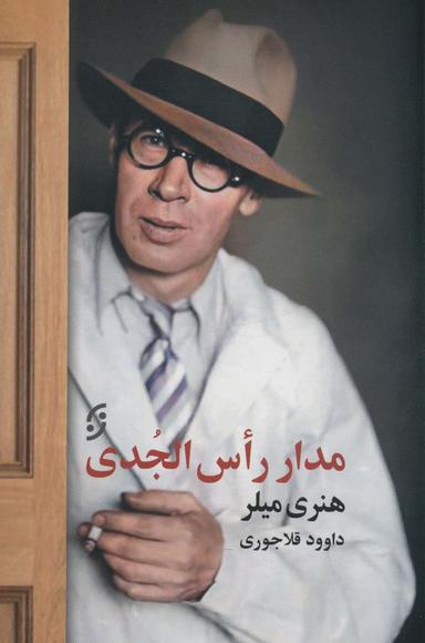 عکس مدار راس‌الجدی