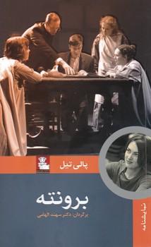 عکس برونته
