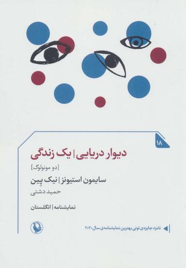عکس دیوار دریایی-یک زندگی (دو مونولوگ)