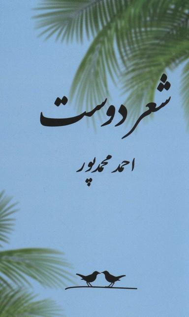 عکس شعر دوست