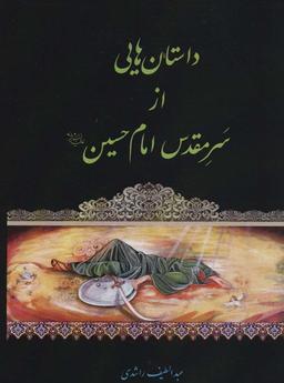 عکس داستانهایی از سر مقدس امام حسین علیه‌السلام