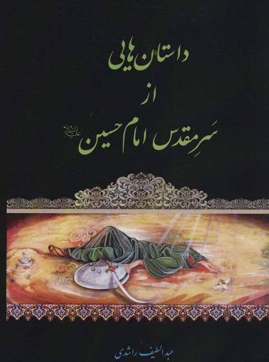 عکس داستانهایی از سر مقدس امام حسین علیه‌السلام