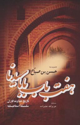 عکس هفت باب بابا سیدنا