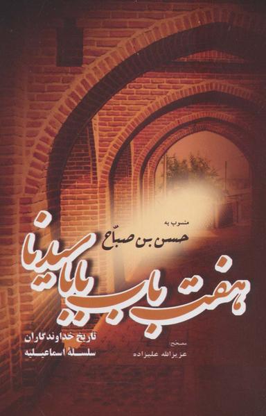 عکس هفت باب بابا سیدنا