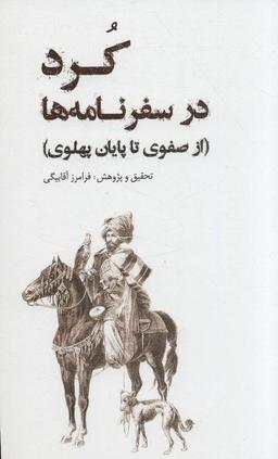 عکس کرد در سفرنامه‌ها: (از صفوی تا پایان پهلوی)