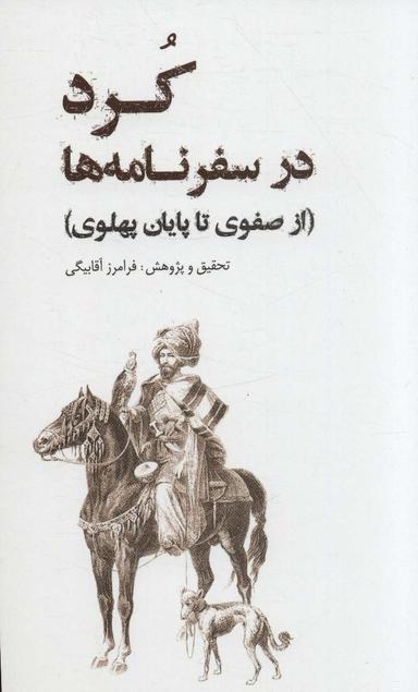 عکس کرد در سفرنامه‌ها: (از صفوی تا پایان پهلوی)