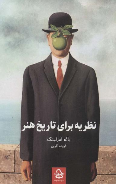عکس نظریه برای تاریخ هنر