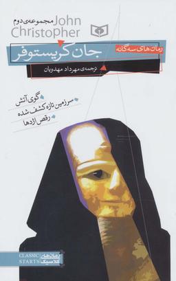 عکس رمان‌های سه گانهٔ جان کریستوفر: مجموعه دوم