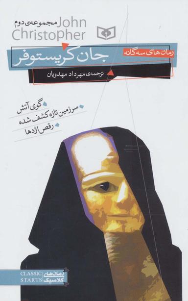 عکس رمان‌های سه گانهٔ جان کریستوفر: مجموعه دوم