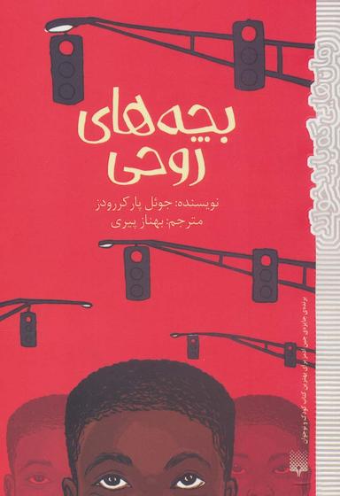 عکس بچه‌های روحی