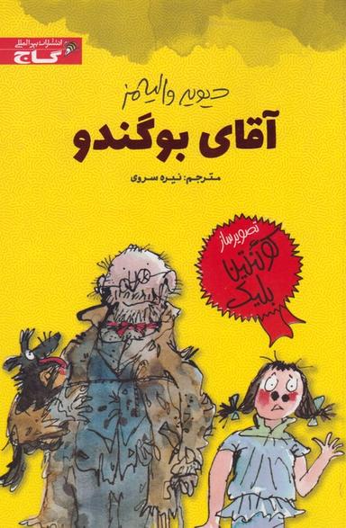عکس آقای بوگندو