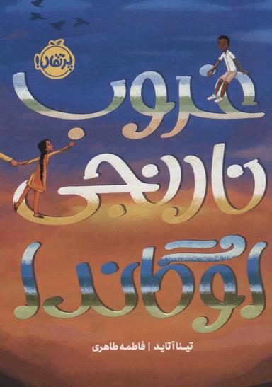 عکس غروب نارنجی اوگاندا