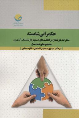 عکس حکمرانی شایسته: مشارکت ذی‌نفعان در فعالیت‌های صندوق بازنشستگی کشوری