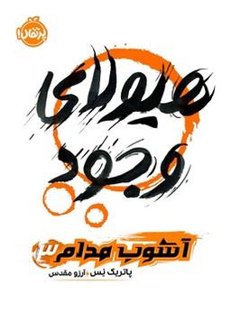 عکس هیولای وجود