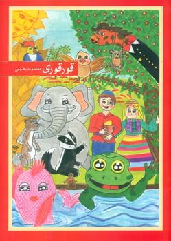 عکس قورقوری