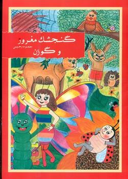 عکس گنجشک مغرور و گوزن