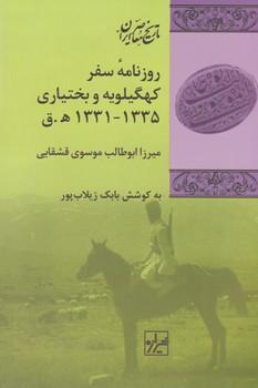 عکس روزنامه سفر کهگیلویه و بختیاری ۱۳۳۵ - ۱۳۳۱ ه. ق