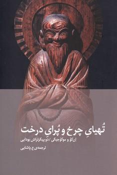 عکس تهیای چرخ و پرای درخت