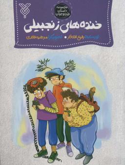 عکس خنده‌های زنجبیلی
