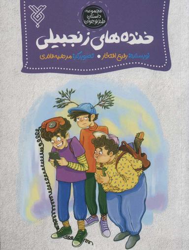 عکس خنده‌های زنجبیلی
