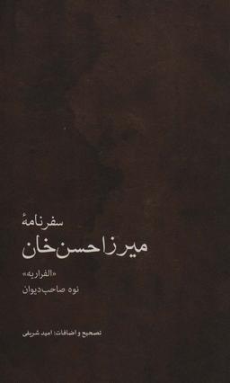عکس سفرنامه میرزا حسن‌خان (نوه صاحب‌دیوان): الفراریه