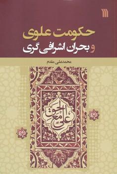 عکس حکومت علوی و بحران اشرافی‌گری