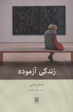 عکس زندگی آزموده