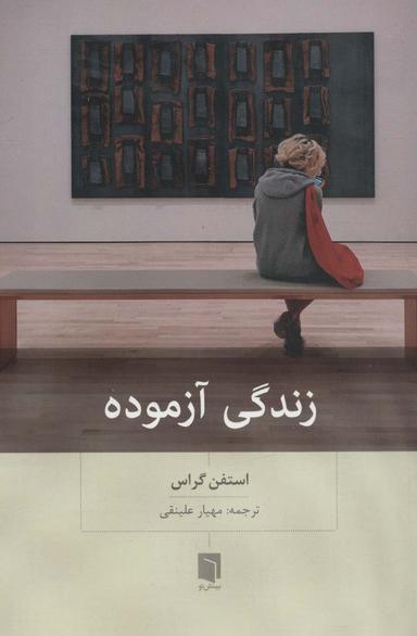 عکس زندگی آزموده
