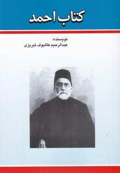 عکس کتاب احمد، یا، سفینه طالبی