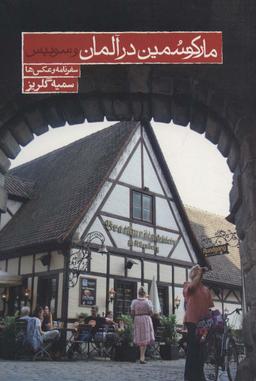 عکس مارکو سمین در آلمان و سوییس